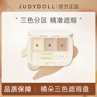 Judydoll橘朵三色遮瑕盘遮盖斑点遮瑕膏黑眼圈眼部遮瑕学生泪沟