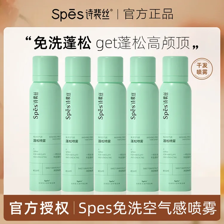 spes/诗裴丝【五支装】Spes免洗空气感蓬松喷雾油头救星高颅顶神器