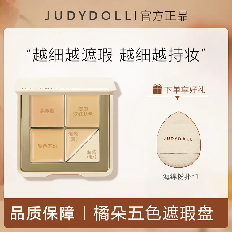 【赠粉扑】Judydoll橘朵五色遮瑕盘面部遮瑕膏遮盖痘印泪沟黑眼圈