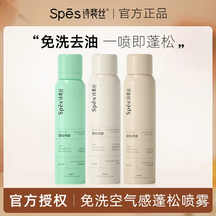 spes/诗裴丝【三支装】Spes免洗空气感蓬松喷雾油头救星高颅顶神器