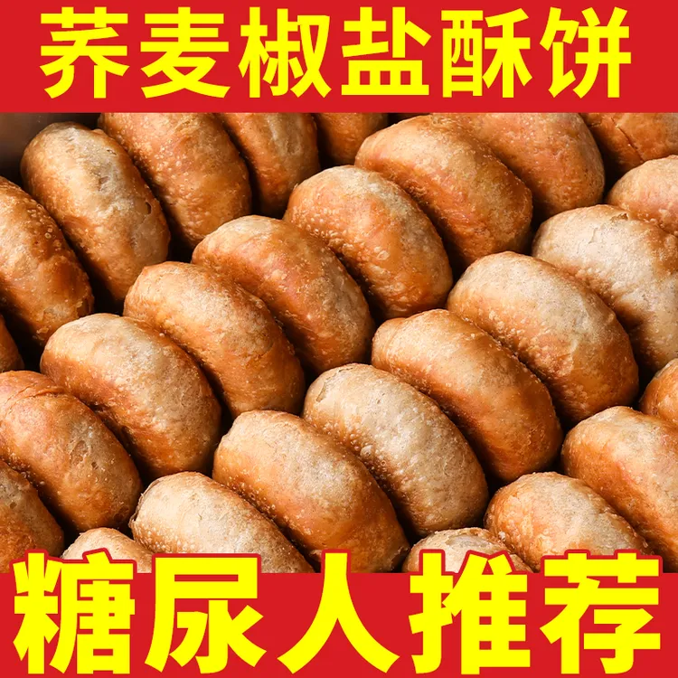 无蔗糖荞麦椒盐酥饼木糖醇老婆饼整箱批发咸味传统糕点糖人零食品