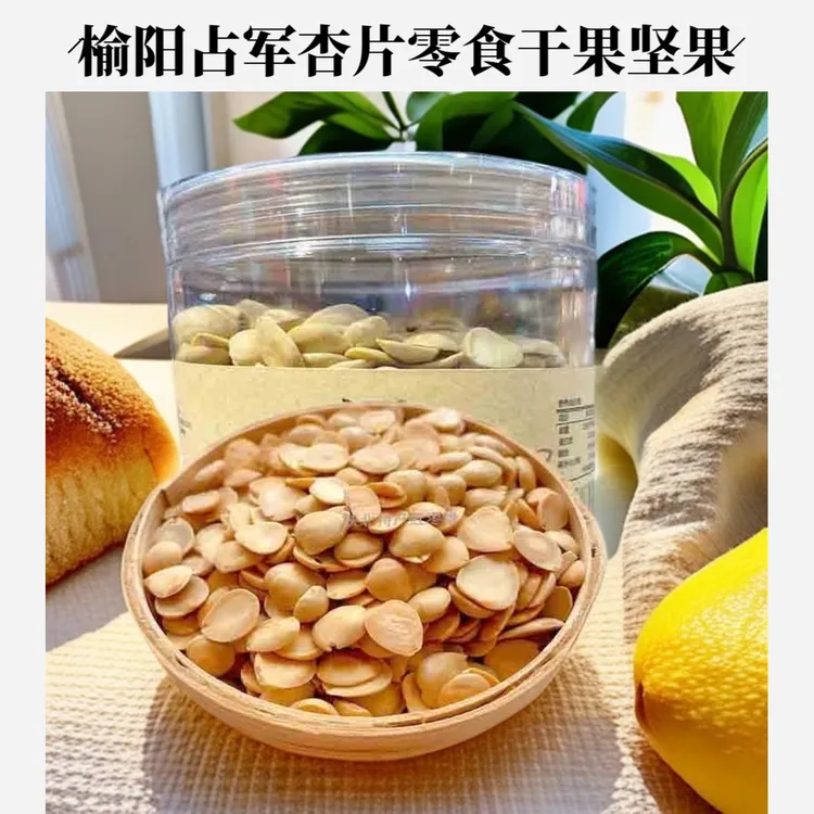 榆阳占军杏片杏仁200g坚果干果零食健康营养