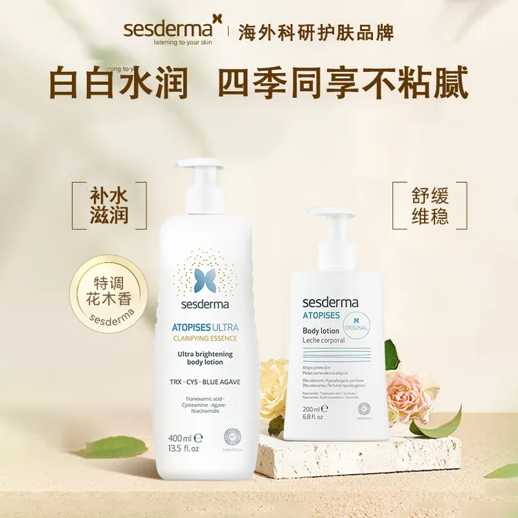 【四季白白】Sesderma春夏烟酰胺提亮柔嫩美白补水保养身体乳套装