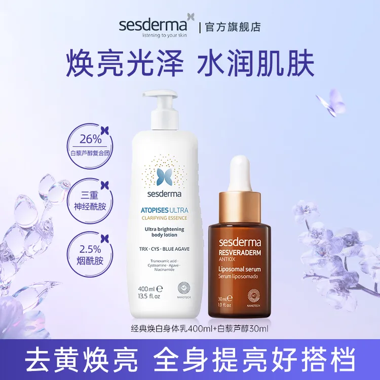 Sesderma烟酰胺美白爆亮身体乳 提亮补水保湿润肤露高奢贵妇保养