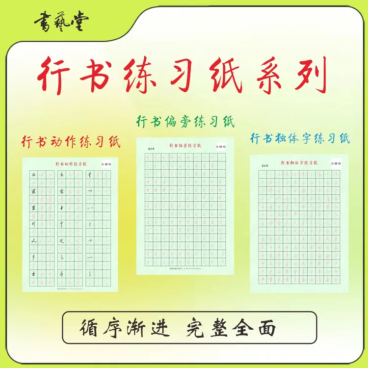 行书练习纸散页系列动作偏旁和独体字书艺堂方圆格书法专用蒙肯纸
