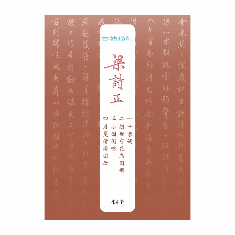 古帖描红-梁诗正篇高清硬笔描红十宫词郞世宁花鸟图册等诗文