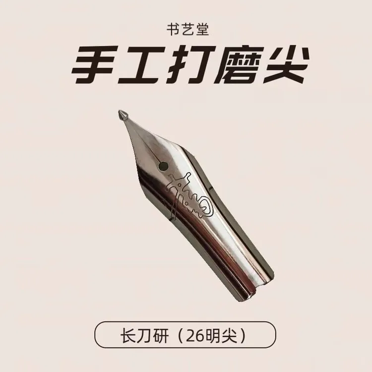长刀研水滴打磨笔尖书艺堂钢笔长度明尖26毫米暗尖18.5毫米钢笔尖