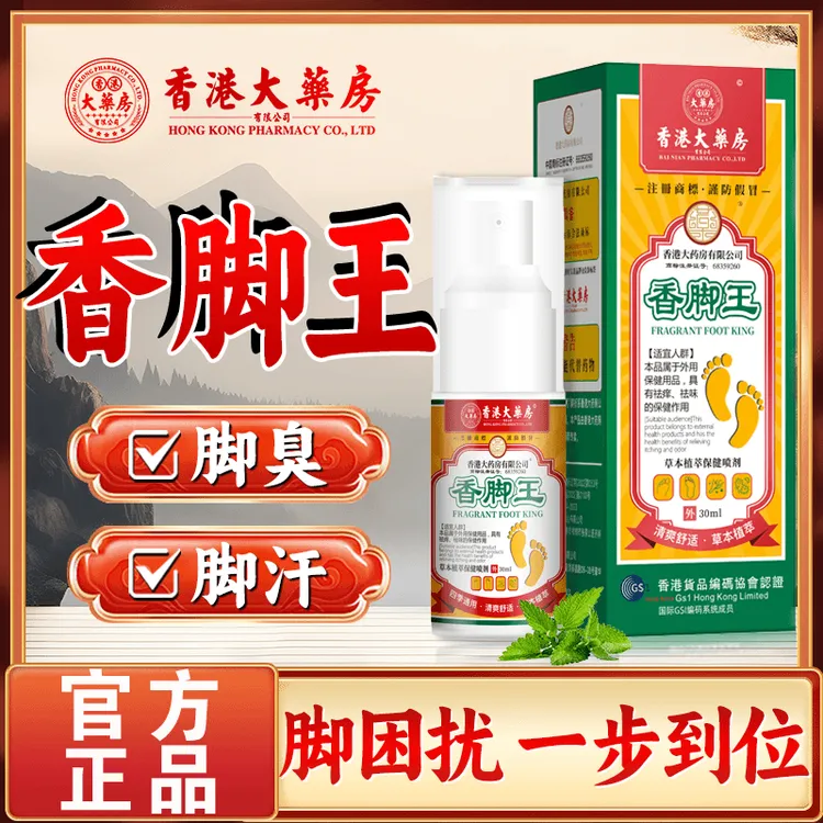 【香港大药房】香脚王清新草本喷剂喷雾止痒脚臭气脚痒止汗抑菌去味