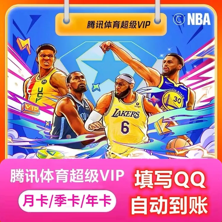 【QQ/VX快充】腾|讯|体育超级VIP会员月/季/年卡--不支持退换