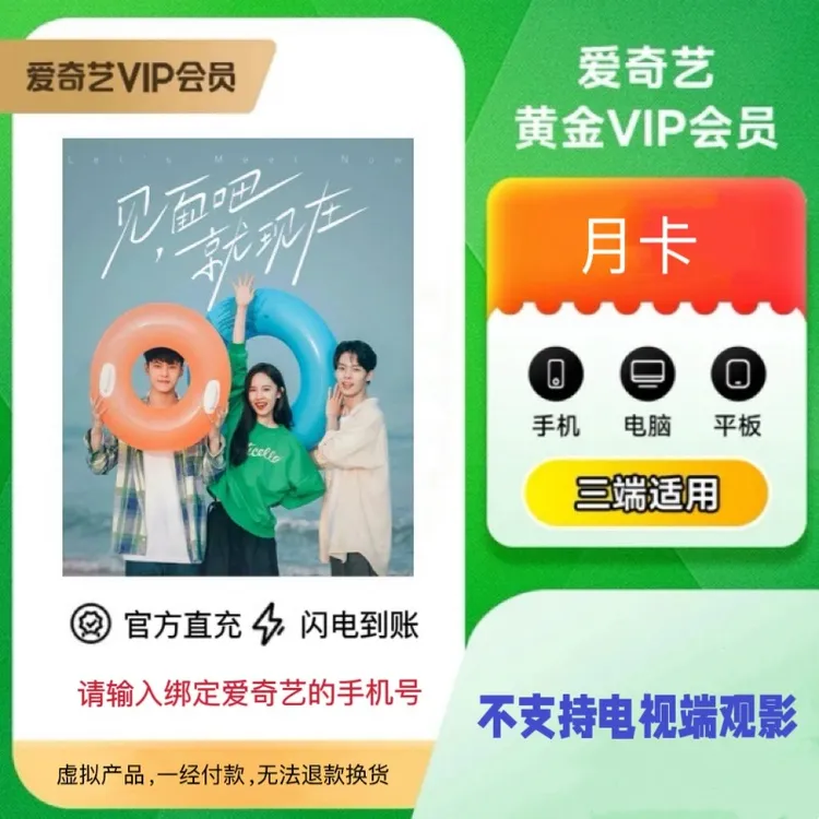 【直充到账】爱|奇艺黄金会员月卡/ iQIYI视频1个月不支持电视