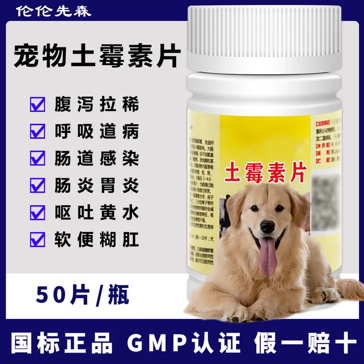 狗狗猫咪宠物拉肚子拉稀腹泻止泻胃肠炎药犬猫用呕吐软便土霉素片