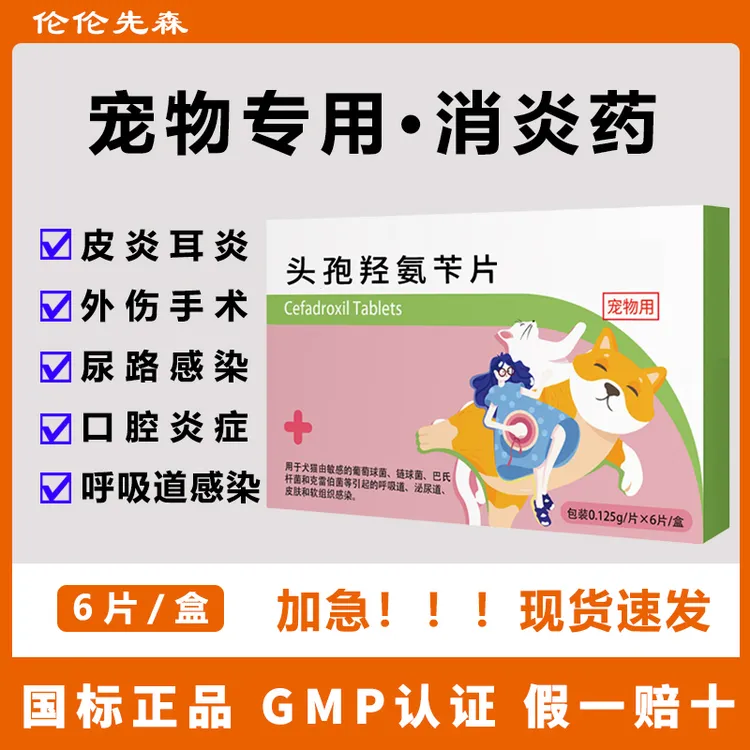 头孢羟氨苄片咳嗽狗狗猫咪消炎药犬猫专用感冒药泌尿路感染中耳炎