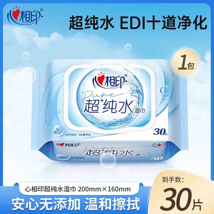 心相印超纯水湿巾30片*1包加厚家庭用实惠小包便携清洁温和不刺激