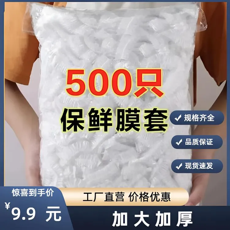 【9.9元500只】一次性保鲜膜套食品保鲜膜罩PE碗罩保护保鲜罩家用