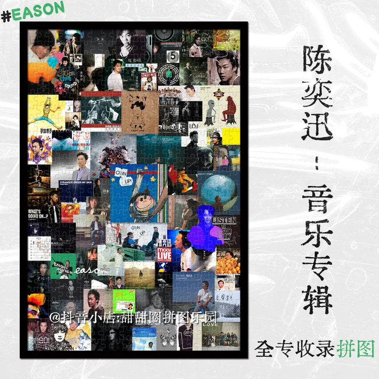 陈奕迅Eason拼图1000音乐专辑收录定制成人益智周边应援diy手工