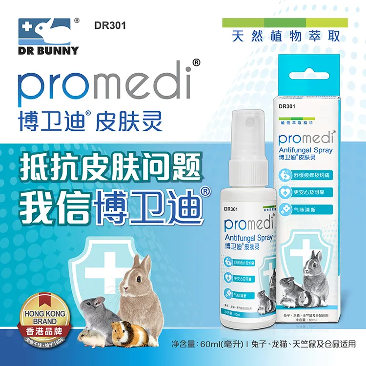 DR BUNNY兔博士真菌喷剂皮肤灵兔子龙猫荷兰猪仓鼠草本温和防掉毛