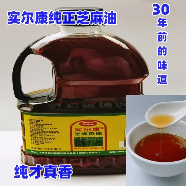 【实尔康粉丝专属】1升=1.84斤【假一赔万】泗洪纯正小磨芝麻香油压榨