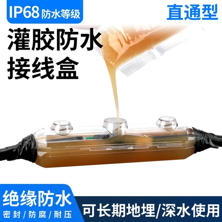 灌胶防水接线盒户外潜水泵路灯对接接头电缆IP68密封注胶保护