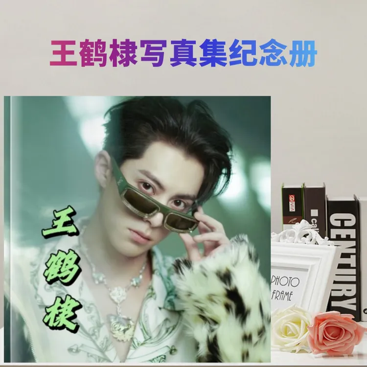 王鹤棣2016-2023成长故事集相册写真集纪念册下单后打印 想好再买