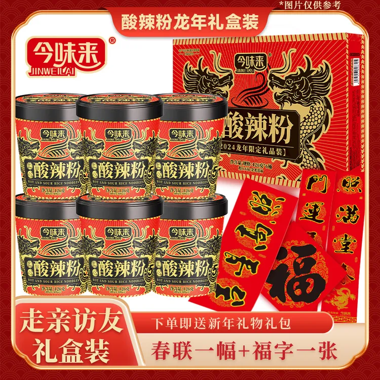 五件礼盒装【走亲访友】今味来年货礼盒装酸辣粉126g*6桶加春联套装