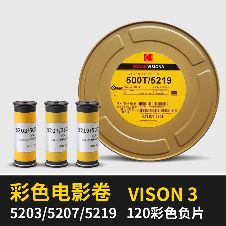 VISION3 120胶卷5203彩色5219负片5207胶片ECN2 彩负 电影卷