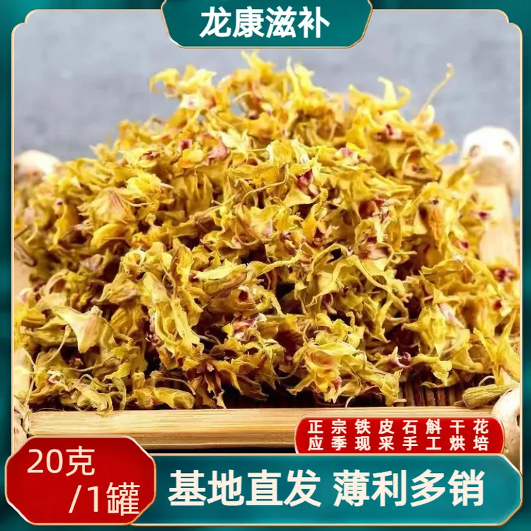 （20克）正宗雁荡山铁皮石斛干花应季手工烘培产地直发泡水泡茶霍山