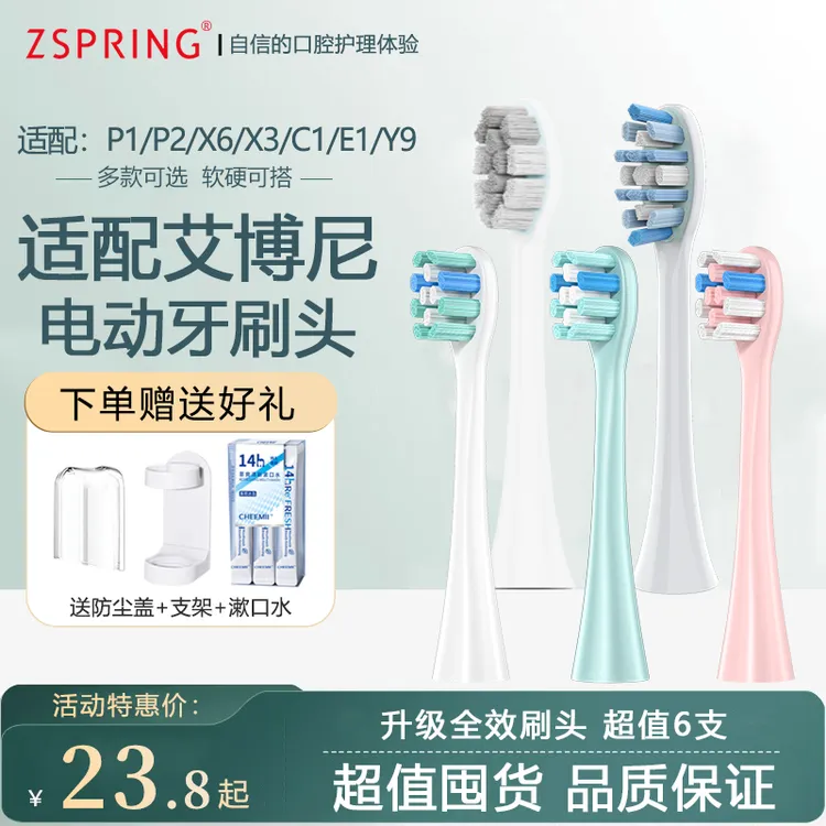 ZSPRING适配Ebonee艾博尼电动牙刷头P1/P2/X6/X3/C1/E1成人儿童头