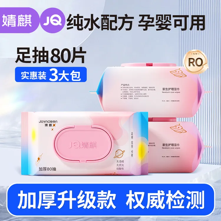 【陈三废专属】婧麒婴儿手口专用湿巾3包*80抽湿纸巾孕婴实惠装
