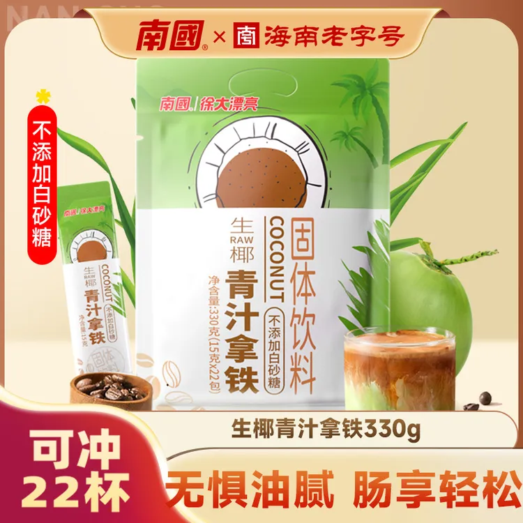 南国生椰青汁拿铁休闲咖啡即溶办公室椰奶咖啡粉速溶冲饮袋装食品