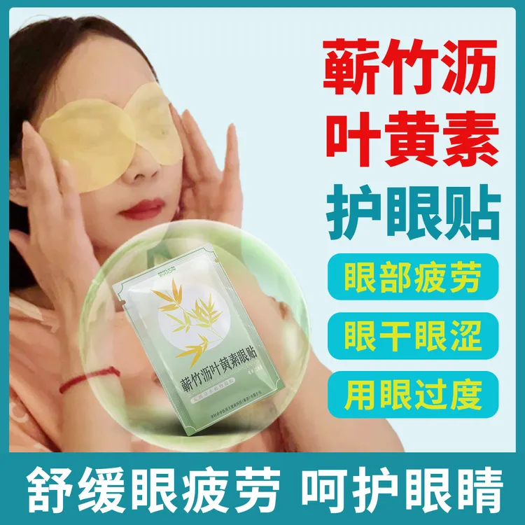 叶黄素护眼贴蕲艾清凉青少年冷敷舒缓草本缓解眼疲劳敷眼眼部学生