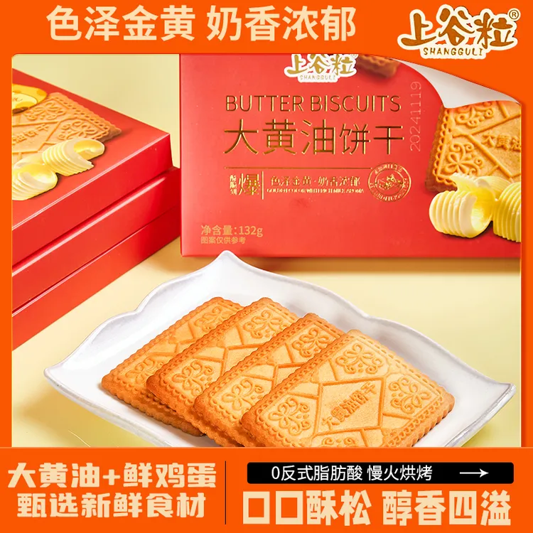 上谷粒【大黄油饼干】黄油鸡蛋曲奇饼干进口黄油零反式酥脆网红零食