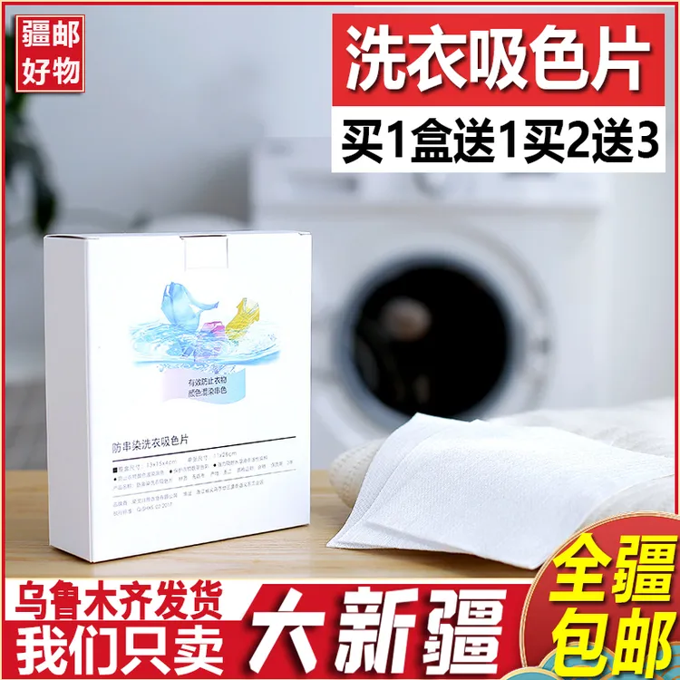 新疆包邮洗衣吸色片防串染防染色衣物吸色母片洗衣纸家用洗衣神器