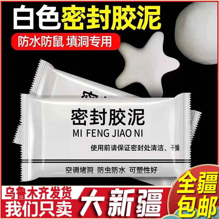 新疆包邮空调孔封堵密封胶泥堵漏堵洞神器白色补墙补洞泥填缝防风
