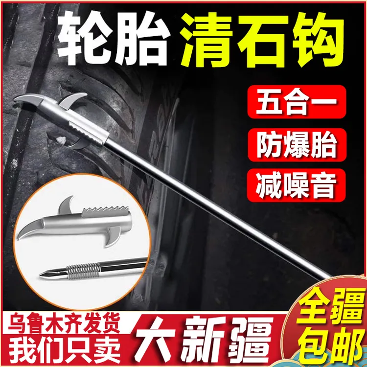 新疆包邮汽车轮胎清石钩清理轮胎石子清洁工具防爆胎缝隙钩清石器