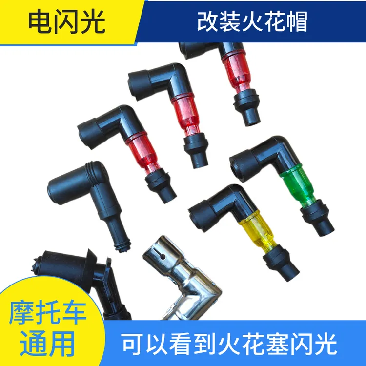 125.150.110摩托车高压帽火花帽火嘴火花塞帽烟杆三轮车通用配件