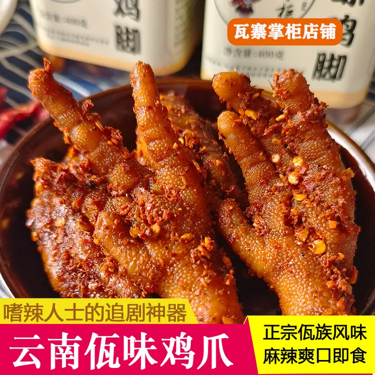 【瓦寨掌柜】佤味鸡爪云南普洱特色佤味麻辣鸡脚菜根即食400g/800g