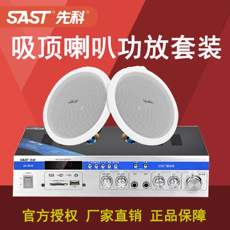 先科吸顶音响专业套装天花吊顶商场背景音乐喇叭音箱室内店铺专用