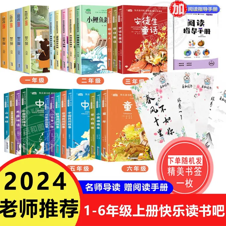 [快乐读书吧]2024年1-6年级上册小学生课外阅读书彩色