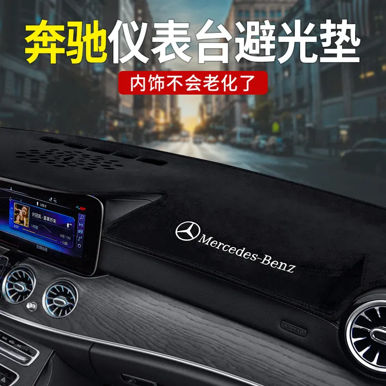 奔驰新C/A/E级GLA200GLB中控仪表台避光垫GLC260 E300L车内饰用品