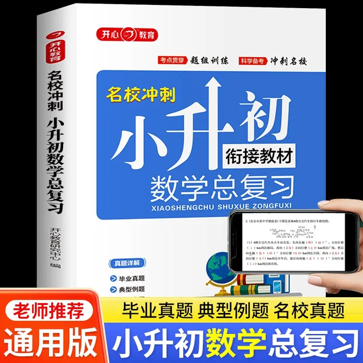 小升初数学知识点汇总系统总复习人教版名校冲刺衔接专项真题训练