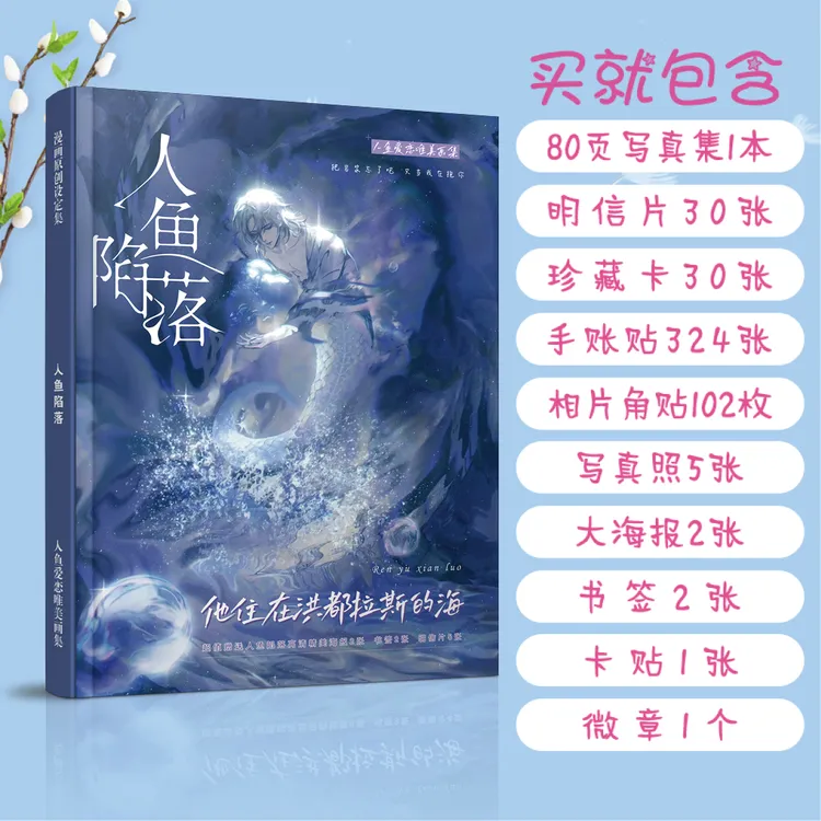 人鱼陷落高清画册80页超厚A4写真集白楚年兰波周边明信片贴纸海报