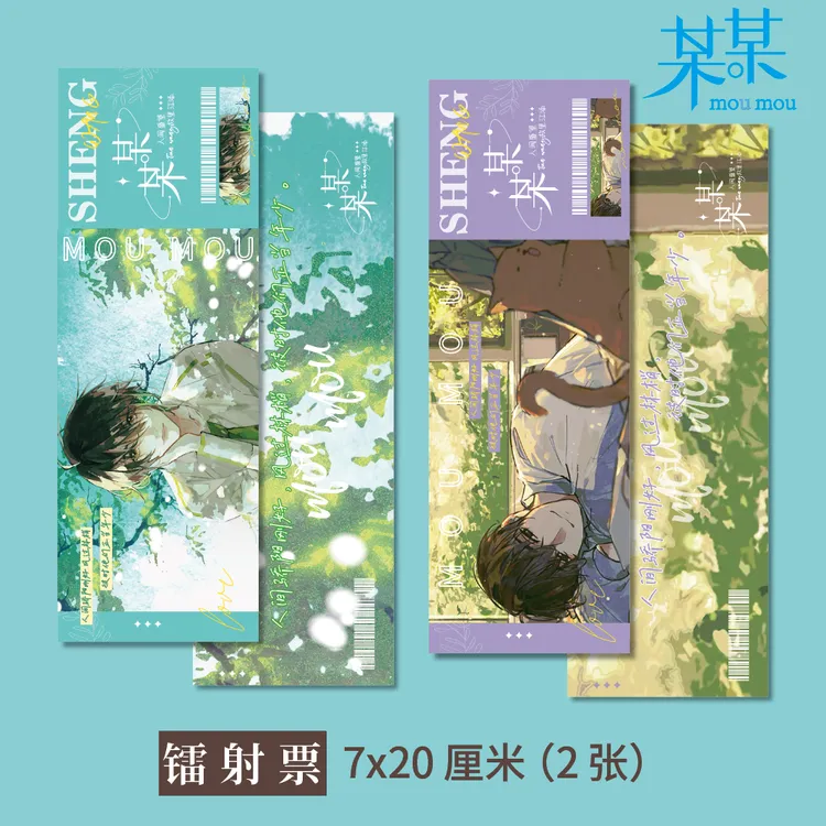 某某周边高清镭射票一套两张7*20cm 盛望 江添同人衍生精美礼品