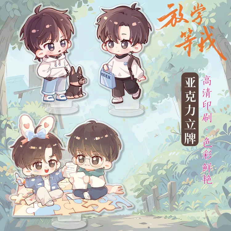 放学等我周边亚克力高清立牌双面夹层陈景深 喻繁衍生精美礼品