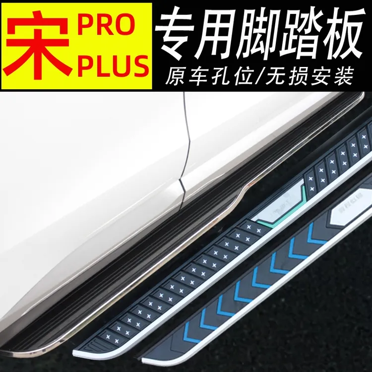 适用比亚迪宋plus脚踏板宋Pro固定侧踏板改装专用迎宾踏板