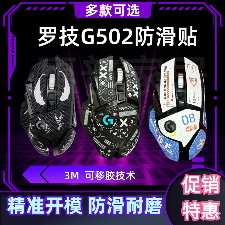 适用于罗技G502防滑贴鼠标防滑贴全包贴纸Hero有线无线版吸汗贴