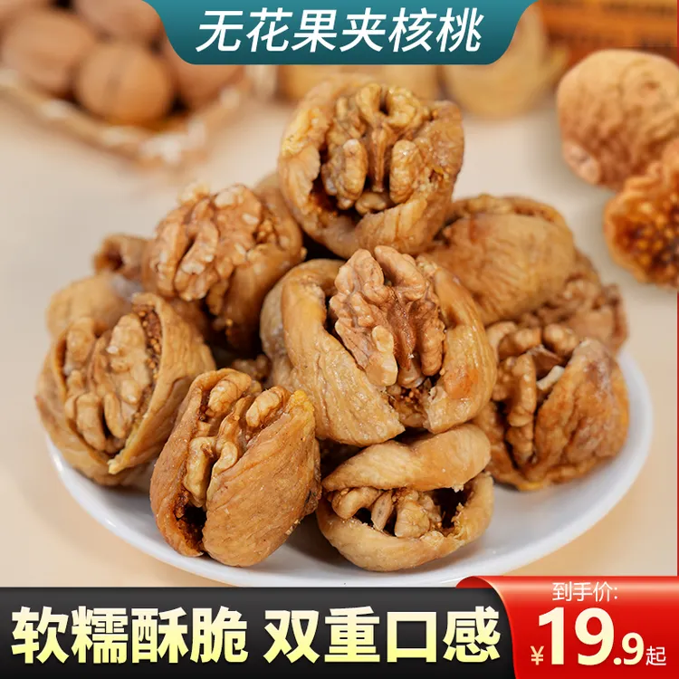 尚恰无花果夹核桃新鲜解馋零食好吃营养健康