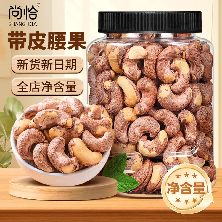shangqia/尚恰特大颗粒带皮腰果仁新货盐焗坚果干果年货零食批发