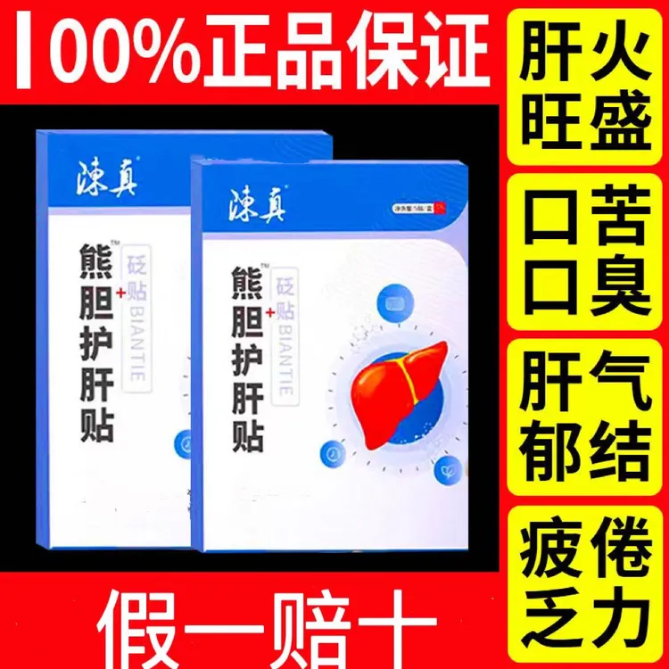 【官方旗舰】李时珍熊胆护肝贴陈真熬夜喝酒疏肝养肝护肝调理正品店