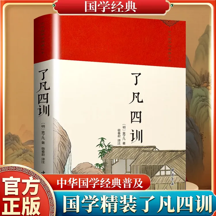 了凡四训（精装布面）中华国学经典普及本
