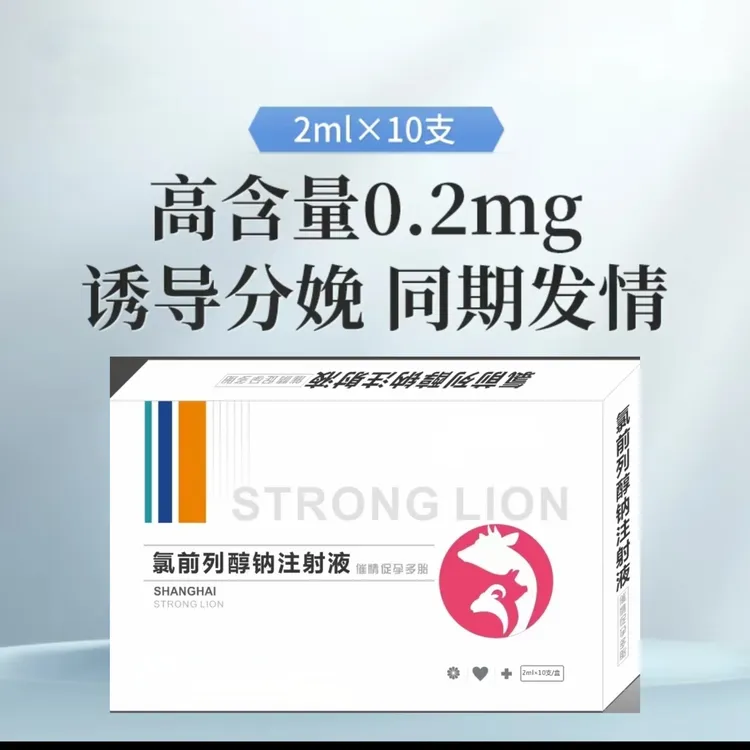 氯前列醇钠注射液 猪牛羊可用 每盒10支兽用母猪